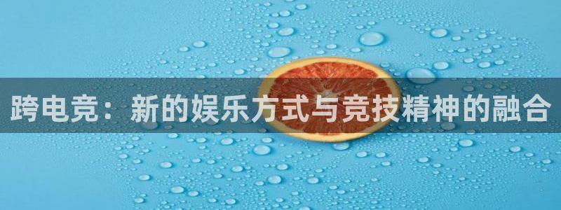 火博电竞：跨电竞：新的娱乐方式与竞技精神的融合