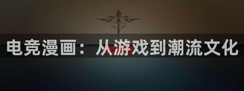 火博电竞app官网网站：电竞漫画：从游戏到潮流文化