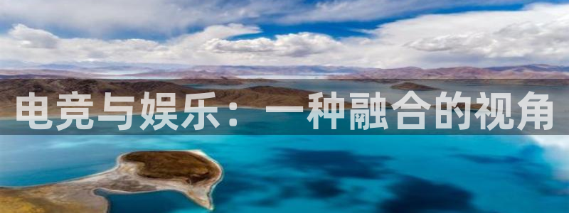 火博电竞：电竞与娱乐：一种融合的视角